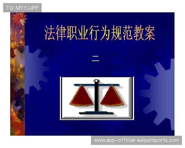 裁判员行为规范公开推广，减少执法误差，裁判员行为准则与道德标准
